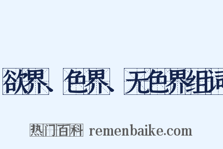 欲界、色界、无色界组词是什么意思的图片